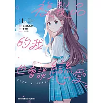 複製品的我也會談戀愛。 (1)
