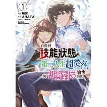 看得到技能狀態的第二人生超從容，與初戀對象愉快過活 (1)