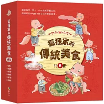 狐狸家的傳統美食（共6冊）