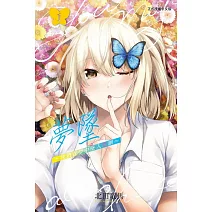 夢墜～我們在夢中墜入情網～ 1