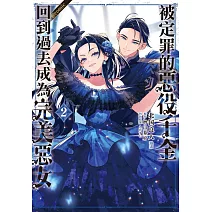 被定罪的惡役千金回到過去成為完美惡女＠comic 2