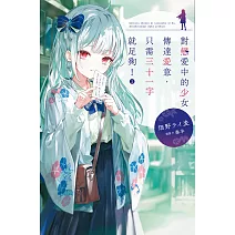 對戀愛中的少女傳達愛意，只需三十一字就足夠！(01)