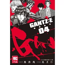 GANTZ:E殺戮都市(04)