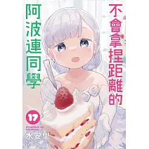 不會拿捏距離的阿波連同學(17)完