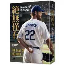 絕無僅有：Kershaw的傳奇之路