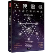 天使靈氣：靈魂最完美的療癒