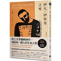 伊凡．伊里奇之死【譯自俄文】：死亡文學巔峰神作，寫給每一個人的生命之書／特別收錄鐘穎（愛智者）深讀推薦專文
