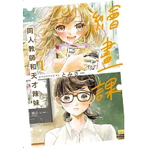 繪畫課 同人教師和天才辣妹 1