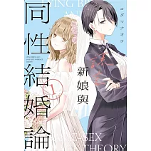 謊言新娘與同性結婚論 1