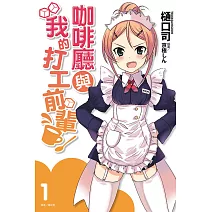 咖啡廳與我的打工前輩 1