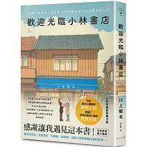 歡迎光臨小林書店：日本讀者暖心盛讚：感謝讓我遇見這本書！今年最令人期待的療癒小說