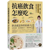 抗癌飲食怎麼吃：預防、療期、康復，營養師完整照護有問必答Q&A