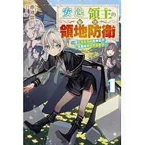 安逸領主的愉快領地防衛(01)～用生產系魔術將無名村改造成最強要塞都市～