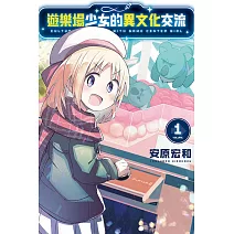 遊樂場少女的異文化交流 1