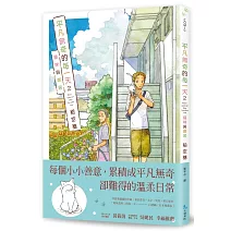 平凡無奇的每一天2貓咪與鄰居