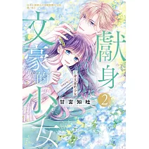 獻身文豪的少女 2
