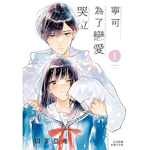 寧可為了戀愛哭泣 1