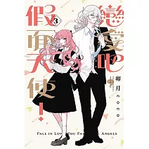 戀愛吧，假面天使！ 3 (首刷限定版)