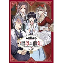 不虐待我的繼母與繼姐(01)