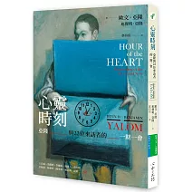 心靈時刻（首刷限定：歐文亞隆父子印簽）：亞隆與22位來訪者的一期一會