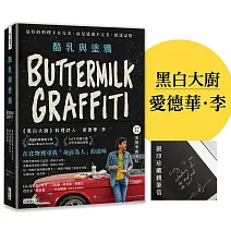 酪乳與塗鴉：《黑白大廚》愛德華．李，最好的料理不在完美，而是透過不完美，抵達記憶。