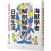 海獸學者解剖鯨魚的日常生活：收到擱淺通報馬上出動！海洋哺乳類的死亡教給我們的事