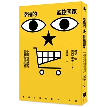 幸福的監控國家：中國如何成為高度監控社會