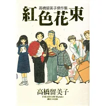 高橋留美子傑作集-紅色花束(全)