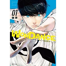 WONDANCE—熱舞青春—(01)