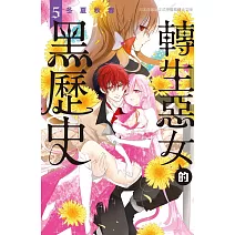 轉生惡女的黑歷史 5