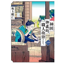 神田御藏町職人物語 1