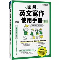 圖解英文寫作使用手冊(附分類詞彙表+台大外文系學霸手寫筆記)