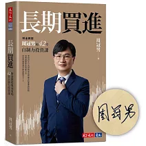 長期買進（獨家親簽＋獨家書封版）：財金教授周冠男的42堂自制力投資課