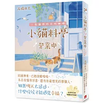 小貓料亭營業中：三花貓與昨日的咖哩（回過神來，已經淚眼貓貓──本店有貓有洋蔥，還有你最想見的那個人。）