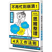 不再忙到崩潰！高效率工作者的思維整理