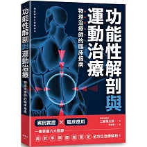 功能性解剖與運動治療 物理治療師的臨床指南