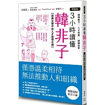 【漫畫版】3小時讀懂《韓非子》：經典文學中的人才管理之道