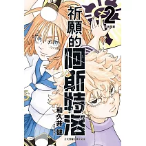 祈願的阿斯特洛 2