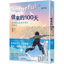 Colorful～借來的100天【日本直木賞得主暢銷30年經典作 · 動畫電影原著小說】