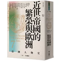 【亞洲人物史7】近世帝國的繁榮與歐洲〔16—18世紀〕