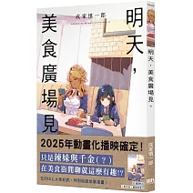 明天，美食廣場見。【首刷附錄版】