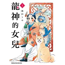 龍神的女兒 (1)