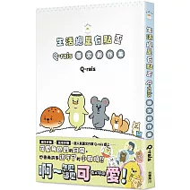 生活總是有點歪：Q-rais圖文創作集