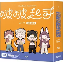 啵啵起司 上+下【特裝版】