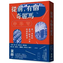 從前，有個奇麗馬