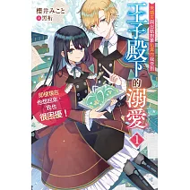 未婚夫與出軌對象私奔的我受到王子殿下的溺愛，即使現在他想回來，我也很困擾！(01)