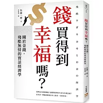 錢買得到幸福嗎？：關於金錢，殘酷無情的實話經濟學