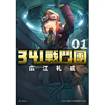 341戰鬥團 1