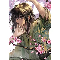 她的沈清2(首刷限定版)