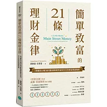 簡單致富的21條理財金律：《華爾街日報》最受歡迎財經作家的全方位財富規畫指南
